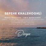 دانلود آهنگ سپهر خاله اقلی دریا